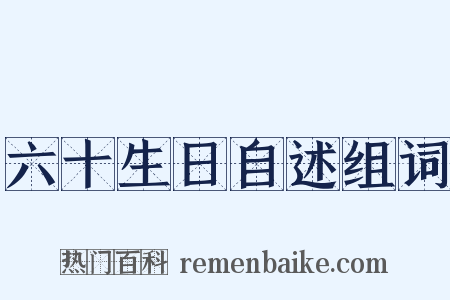 六十生日自述组词是什么意思的图片